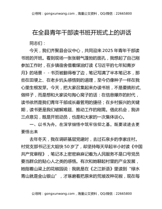 在全县青年干部读书班开班式上的讲话