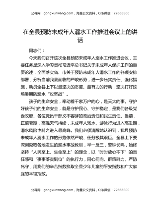 在全县预防未成年人溺水工作推进会议上的讲话