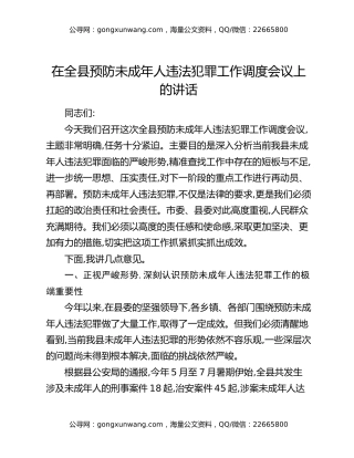 在全县预防未成年人违法犯罪工作调度会议上的讲话