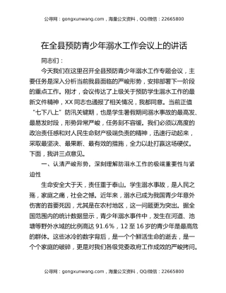 在全县预防青少年溺水工作会议上的讲话