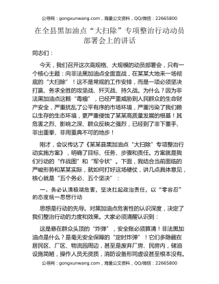 在全县黑加油点“大扫除”专项整治行动动员部署会上的讲话
