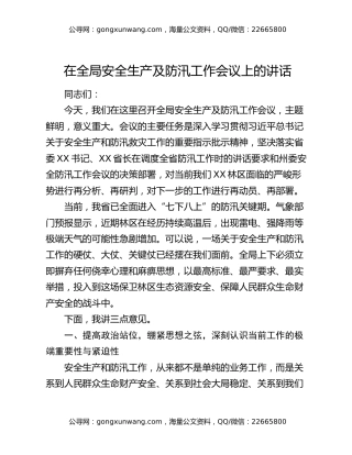 在全局安全生产及防汛工作会议上的讲话