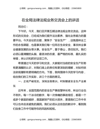 在全局法律法规业务交流会上的讲话