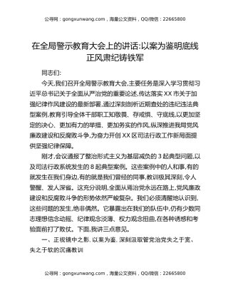 在全局警示教育大会上的讲话_以案为鉴明底线正风肃纪铸铁军