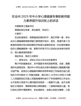 在全州2025年中小学心理健康专兼职教师能力素养提升培训班上的讲话