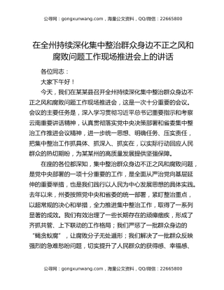 在全州持续深化集中整治群众身边不正之风和腐败问题工作现场推进会上的讲话