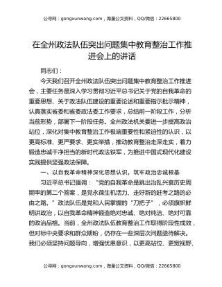 在全州政法队伍突出问题集中教育整治工作推进会上的讲话