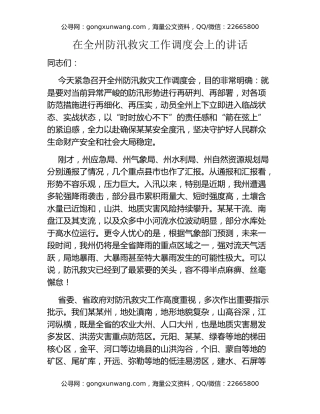 在全州防汛救灾工作调度会上的讲话