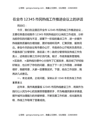 在全市12345市民热线工作推进会议上的讲话