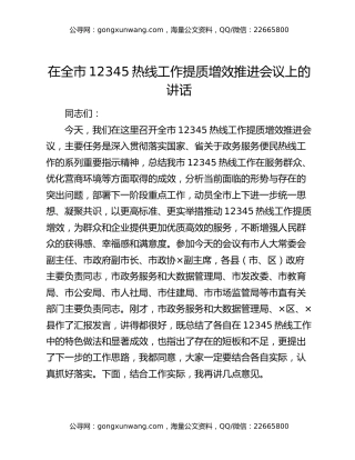 在全市12345热线工作提质增效推进会议上的讲话