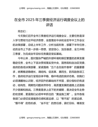 在全市2025年三季度经济运行调度会议上的讲话
