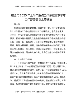 在全市2025年上半年重点工作总结暨下半年工作部署会议上的讲话