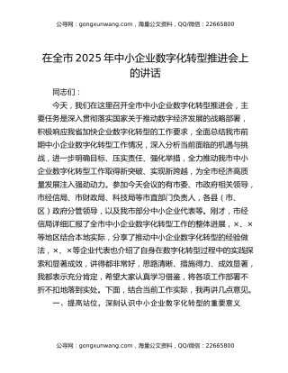 在全市2025年中小企业数字化转型推进会上的讲话