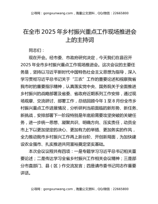 在全市2025年乡村振兴重点工作现场推进会上的主持词