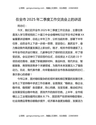 在全市2025年二季度工作交流会上的讲话
