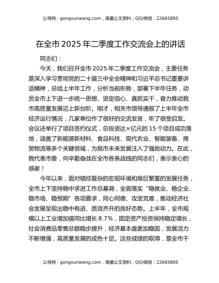 在全市2025年二季度工作交流会上的讲话（2）