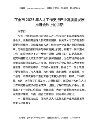 在全市2025年人才工作支持产业高质量发展推进会议上的讲话