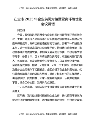 在全市2025年企业供需对接暨营商环境优化会议讲话