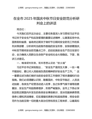 在全市2025年国庆中秋节日安全防范分析研判会上的讲话
