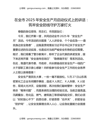 在全市2025年安全生产月启动仪式上的讲话：筑牢安全防线守护万家灯火