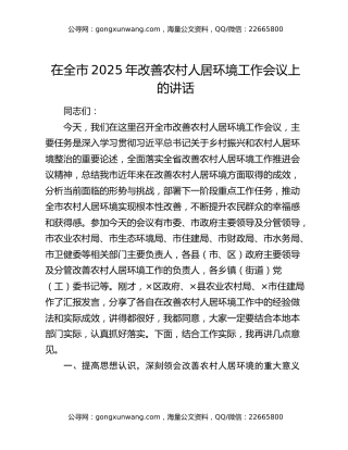 在全市2025年改善农村人居环境工作会议上的讲话