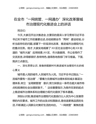 在全市“一网统管、一网通办”深化改革暨城市治理现代化推进会上的讲话