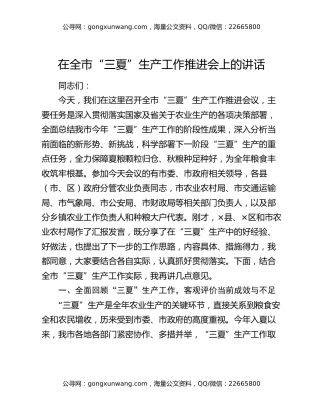 在全市“三夏”生产工作推进会上的讲话