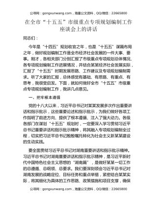 在全市“十五五”市级重点专项规划编制工作座谈会上的讲话