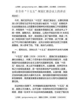 在全市“十五五”规划汇报会议上的讲话