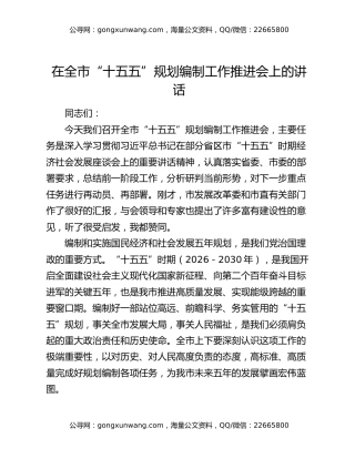 在全市“十五五”规划编制工作推进会上的讲话