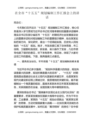 在全市“十五五”规划编制工作汇报会上的讲话
