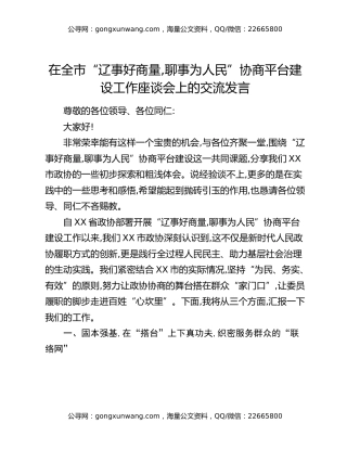 在全市“辽事好商量，聊事为人民”协商平台建设工作座谈会上的交流发言