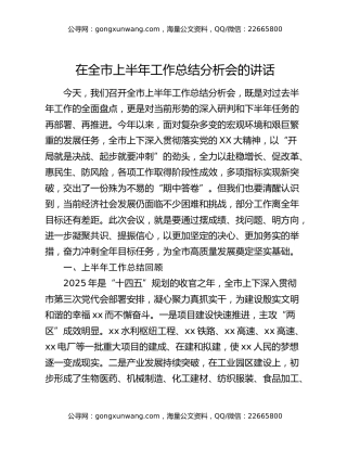 在全市上半年工作总结分析会的讲话