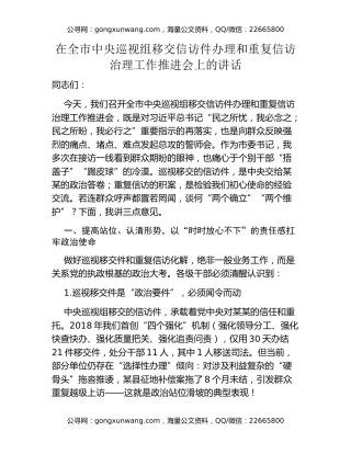 在全市中央巡视组移交信访件办理和重复信访治理工作推进会上的讲话