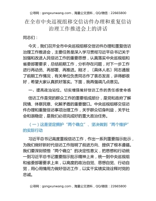 在全市中央巡视组移交信访件办理和重复信访治理工作推进会上的讲话 (2)