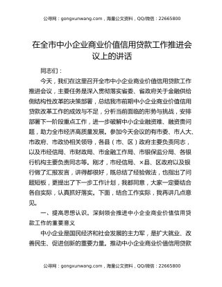 在全市中小企业商业价值信用贷款工作推进会议上的讲话