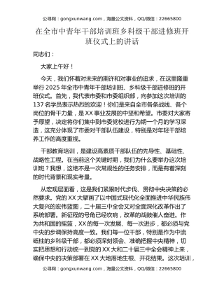 在全市中青年干部培训班乡科级干部进修班开班仪式上的讲话