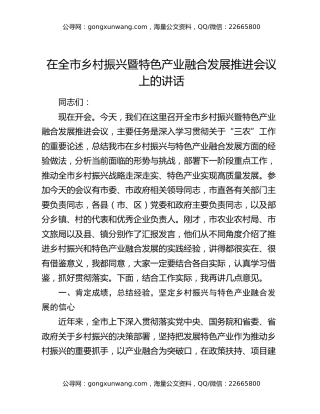 在全市乡村振兴暨特色产业融合发展推进会议上的讲话