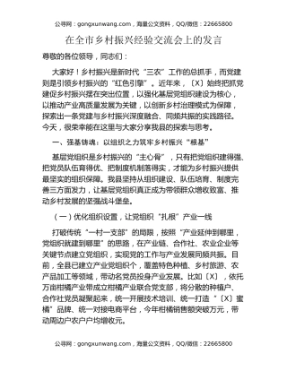 在全市乡村振兴经验交流会上的发言
