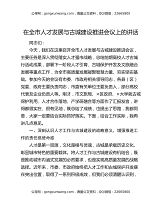 在全市人才发展与古城建设推进会议上的讲话