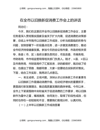 在全市以旧换新促消费工作会上的讲话