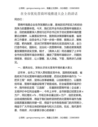 在全市优化营商环境推进大会上的讲话 (2)