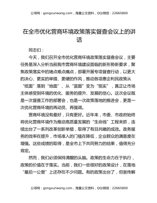 在全市优化营商环境政策落实督查会议上的讲话
