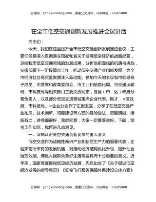 在全市低空交通创新发展推进会议讲话