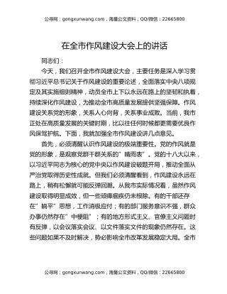 在全市作风建设大会上的讲话