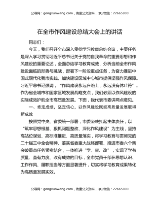 在全市作风建设总结大会上的讲话