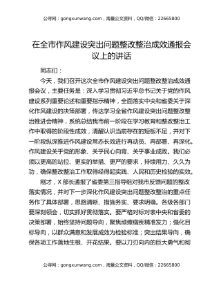 在全市作风建设突出问题整改整治成效通报会议上的讲话