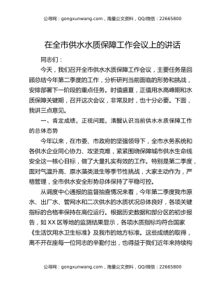 在全市供水水质保障工作会议上的讲话