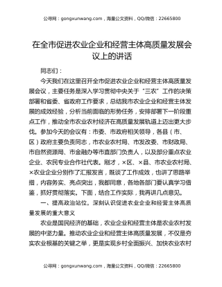 在全市促进农业企业和经营主体高质量发展会议上的讲话