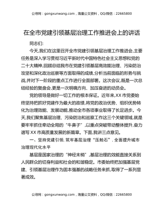 在全市党建引领基层治理工作推进会上的讲话